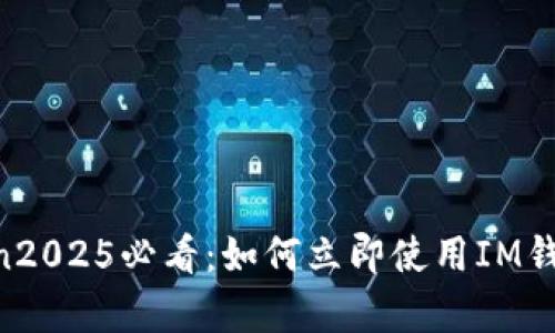 mianxiankongjian2025必看：如何立即使用IM钱包L2进行安全交易