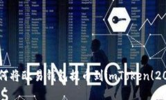 立即了解如何将欧易钱包提币到imToken！2025必看指