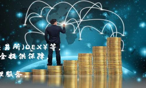 “imToken”是一个以太坊钱包和数字资产管理平台，允许用户安全地存储和管理他们的加密货币资产。它不仅支持以太坊及其ERC-20代币，还提供了去中心化应用程序（DApp）的访问，用户可以通过该钱包与区块链应用进行交互。

imToken 的主要功能包括：

1. **资产管理**：用户可以在一个平台上管理多种数字资产，方便快捷。
2. **去中心化金融（DeFi）**：用户可以参与各类DeFi项目，包括借贷、流动性挖矿等。
3. **DApp 访问**：通过内置的浏览器，用户可以直接访问各种去中心化应用程序，如去中心化交易所（DEX）等。
4. **安全性**：imToken 提供多重安全措施，包括私钥本地存储和多重签名等，为用户的资产安全提供保障。

总体来说，imToken 是一个为加密货币用户量身定制的应用，旨在提供安全、方便的数字资产管理服务。