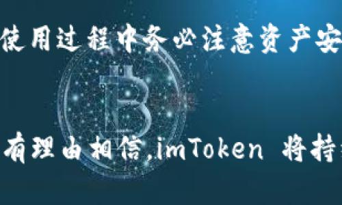 imToken 钱包在电脑上的使用：2025 必看指南

imToken钱包, 加密货币, 数字资产, 电脑使用/guanjianci

引言
随着数字货币的快速发展，越来越多的人开始关注如何安全地存储和管理他们的加密资产。imToken作为一款受到广泛欢迎的数字钱包，其在移动设备上的表现早已得到用户的认可。然而，许多人可能并不知道，imToken钱包也可以在电脑上使用。本文将为你详细介绍imToken钱包在电脑上的使用方法以及相关的注意事项，让你在 2025 年之前，掌握这一实用技能。

什么是 imToken 钱包？
imToken 是一款专注于以太坊和 ERC20 代币的移动钱包，由北京灿星科技有限公司开发。它允许用户安全地存储、管理和交易加密货币。作为一款非托管钱包，imToken 赋予用户对自己资产的完全控制权，因此受到了大量区块链爱好者和投资者的青睐。

imToken 钱包的主要功能
imToken 钱包的功能非常丰富，可以满足大多数加密货币用户的需求。其主要功能包括：
ul
    listrong资产管理：/strong用户可以轻松查看和管理多种数字资产，包括比特币、以太坊及其衍生代币。/li
    listrong安全性：/strongimToken 采用了多重安全机制，确保用户的私钥不会泄露。/li
    listrong去中心化交易所：/strong用户可以直接在钱包内进行去中心化交易，节省时间与手续费。/li
    listrong跨链转账：/strong通过imToken，用户可以实现不同区块链之间的资产转移。/li
/ul
正因如此，imToken钱包始终保持着市场的领先地位，吸引了大量用户注册和使用。

如何在电脑上使用 imToken 钱包？
现在，许多用户希望在电脑上使用 imToken 钱包，以获得更好的交易体验。尽管imToken主要是移动端应用，用户仍然可以通过以下方式在电脑上使用它： 

h41. 使用imToken钱包网页版/h4
虽然imToken官方并没有提供专门的桌面版应用，但用户可以借助其他工具访问其网页版本。通常而言，用户可以借助虚拟机或模拟器运行移动版应用，但这并不是最安全的选择。

h42. 使用imToken的助记词导入其他桌面钱包/h4
另一种方法是使用imToken的钱包助记词，将其导入到其他支持的桌面钱包中。许多桌面钱包，如Atomic Wallet和Trust Wallet，都允许用户通过助记词进行钱包恢复。然而，这种方式存在一定风险，尤其是在选择不够知名的钱包时，用户的资产安全可能会受到威胁。因此，在进行此操作时，请务必选择信誉良好的钱包并确保其官方网站的安全性。

使用imToken 钱包时需要注意的安全问题
尽管在电脑上使用 imToken 有诸多便利，但安全性依然是最重要的考虑因素。以下是一些安全建议：

h41. 不要分享你的私钥和助记词/h4
任何情况下，都不要将你的私钥和助记词共享给任何人，包括客户服务人员或朋友。这些信息是你访问和控制资产的唯一凭证，泄露后可能导致资金损失。

h42. 定期更新钱包和软件/h4
确保你使用的 imToken 版本是最新的，定期检查更新补丁可以修复潜在的安全漏洞。

h43. 使用强密码和双重认证/h4
无论是在电脑上使用 imToken 还是其他应用程序，都应该使用强密码，并尽量开启双重认证，增加账户的安全性。

总结
imToken 钱包因其多功能和安全特性而备受欢迎，尽管官方并未推出电脑客户端，但用户仍然可以通过网页版及助记词的方式在电脑上使用它。然而，使用数字钱包一方面带来了便捷，另一方面也伴随着风险。因此，在使用过程中务必注意资产安全，确保信息不被泄露。在未来的加密货币市场中，掌握这些技能无疑是你在激烈竞争中脱颖而出的重要一步。希望本文的介绍能帮助你在 2025 年之前，轻松安全地在电脑上管理你的 imToken 钱包，实现资产增值。

后记
无论你是加密货币领域的新手还是老手，了解各种钱包的功能和使用方法都是至关重要的。imToken钱包在移动端的使用已经相当成熟，但在电脑上的应用同样值得重视。今后，随着技术的发展和用户需求的变化，我们有理由相信，imToken 将持续其产品，为用户提供更加便捷、安全的数字资产管理体验。