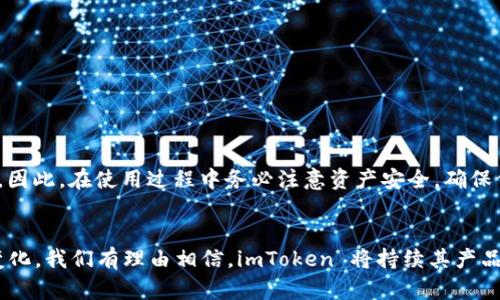 imToken 钱包在电脑上的使用：2025 必看指南

imToken钱包, 加密货币, 数字资产, 电脑使用/guanjianci

引言
随着数字货币的快速发展，越来越多的人开始关注如何安全地存储和管理他们的加密资产。imToken作为一款受到广泛欢迎的数字钱包，其在移动设备上的表现早已得到用户的认可。然而，许多人可能并不知道，imToken钱包也可以在电脑上使用。本文将为你详细介绍imToken钱包在电脑上的使用方法以及相关的注意事项，让你在 2025 年之前，掌握这一实用技能。

什么是 imToken 钱包？
imToken 是一款专注于以太坊和 ERC20 代币的移动钱包，由北京灿星科技有限公司开发。它允许用户安全地存储、管理和交易加密货币。作为一款非托管钱包，imToken 赋予用户对自己资产的完全控制权，因此受到了大量区块链爱好者和投资者的青睐。

imToken 钱包的主要功能
imToken 钱包的功能非常丰富，可以满足大多数加密货币用户的需求。其主要功能包括：
ul
    listrong资产管理：/strong用户可以轻松查看和管理多种数字资产，包括比特币、以太坊及其衍生代币。/li
    listrong安全性：/strongimToken 采用了多重安全机制，确保用户的私钥不会泄露。/li
    listrong去中心化交易所：/strong用户可以直接在钱包内进行去中心化交易，节省时间与手续费。/li
    listrong跨链转账：/strong通过imToken，用户可以实现不同区块链之间的资产转移。/li
/ul
正因如此，imToken钱包始终保持着市场的领先地位，吸引了大量用户注册和使用。

如何在电脑上使用 imToken 钱包？
现在，许多用户希望在电脑上使用 imToken 钱包，以获得更好的交易体验。尽管imToken主要是移动端应用，用户仍然可以通过以下方式在电脑上使用它： 

h41. 使用imToken钱包网页版/h4
虽然imToken官方并没有提供专门的桌面版应用，但用户可以借助其他工具访问其网页版本。通常而言，用户可以借助虚拟机或模拟器运行移动版应用，但这并不是最安全的选择。

h42. 使用imToken的助记词导入其他桌面钱包/h4
另一种方法是使用imToken的钱包助记词，将其导入到其他支持的桌面钱包中。许多桌面钱包，如Atomic Wallet和Trust Wallet，都允许用户通过助记词进行钱包恢复。然而，这种方式存在一定风险，尤其是在选择不够知名的钱包时，用户的资产安全可能会受到威胁。因此，在进行此操作时，请务必选择信誉良好的钱包并确保其官方网站的安全性。

使用imToken 钱包时需要注意的安全问题
尽管在电脑上使用 imToken 有诸多便利，但安全性依然是最重要的考虑因素。以下是一些安全建议：

h41. 不要分享你的私钥和助记词/h4
任何情况下，都不要将你的私钥和助记词共享给任何人，包括客户服务人员或朋友。这些信息是你访问和控制资产的唯一凭证，泄露后可能导致资金损失。

h42. 定期更新钱包和软件/h4
确保你使用的 imToken 版本是最新的，定期检查更新补丁可以修复潜在的安全漏洞。

h43. 使用强密码和双重认证/h4
无论是在电脑上使用 imToken 还是其他应用程序，都应该使用强密码，并尽量开启双重认证，增加账户的安全性。

总结
imToken 钱包因其多功能和安全特性而备受欢迎，尽管官方并未推出电脑客户端，但用户仍然可以通过网页版及助记词的方式在电脑上使用它。然而，使用数字钱包一方面带来了便捷，另一方面也伴随着风险。因此，在使用过程中务必注意资产安全，确保信息不被泄露。在未来的加密货币市场中，掌握这些技能无疑是你在激烈竞争中脱颖而出的重要一步。希望本文的介绍能帮助你在 2025 年之前，轻松安全地在电脑上管理你的 imToken 钱包，实现资产增值。

后记
无论你是加密货币领域的新手还是老手，了解各种钱包的功能和使用方法都是至关重要的。imToken钱包在移动端的使用已经相当成熟，但在电脑上的应用同样值得重视。今后，随着技术的发展和用户需求的变化，我们有理由相信，imToken 将持续其产品，为用户提供更加便捷、安全的数字资产管理体验。
