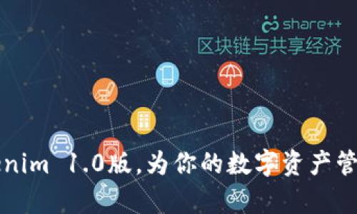 立即下载！Tokenim 1.0版，为你的数字资产管理开启新篇章！