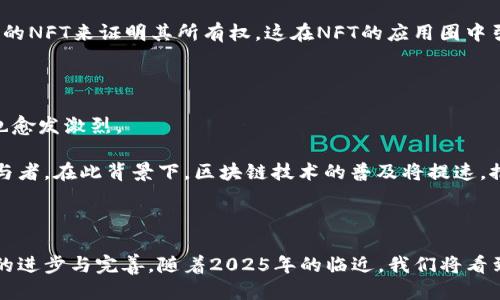    区块链三圈揭秘：2025必看行业趋势与应用案例  / 

 guanjianci  区块链, 三圈, 去中心化, 应用案例  /guanjianci 

 什么是区块链三圈？  

 区块链三圈是一个重要的概念，通常用于分类和理解区块链技术的不同层面。在深入探讨之前，让我们先理清选取此概念的背景。区块链技术是一种去中心化的数据管理方式，具有透明性、不可篡改性和安全性。因此，许多行业都在寻求将其应用于各自的业务场景。区块链的三圈即：核心圈、环节圈和应用圈，每一个圈都有其独特的特点和应用场景。  

 核心圈：区块链的基础技术  

 核心圈是区块链的基础，它包括了去中心化的数据库、共识算法和加密技术等。这一层重要性不言而喻，因为没有核心技术的支撑，任何一个区块链应用都无法建立。共识算法是确保网络中所有节点一致的关键，而加密技术也是保护数据隐私和安全不可或缺的部分。  

 例如，比特币作为第一个广泛使用的区块链系统，其核心圈的技术包括工作量证明（PoW）算法。它确保了网络中每一个交易都是由全网节点共同确认的。此外，以太坊引入了智能合约，这一核心技术不仅改变了金融交易的方式，还衍生出了去中心化金融（DeFi）等新兴业务，极大地推动了区块链的应用普及。  

 环节圈：连接区块链与现实需求  

 环节圈则是把核心技术引入实际业务中的桥梁。它主要涵盖了区块链技术的不同用途、商业模型和操作流程。在这一层，世界各地的企业开始探索区块链在财务、供应链、医疗等领域的实际应用。  

 例如，在金融领域，区块链技术能帮助银行国际汇款减少时间和成本。而在供应链管理中，智能合约可以实现自动化的货物跟踪和支付，从而提高效率和透明度。这些都是环节圈的结合点，展示了区块链如何有效解决现实世界中的痛点。  

 应用圈：区块链的多元化应用  

 应用圈是最终用户感知到的区块链技术的具体应用。这一层包罗万象，从加密货币和投票系统，到数字身份管理和艺术品代币化，区块链的应用正在不断扩展。  

 尤其是在2025年，预计将有更多企业和用户参与到区块链经济中，导致应用圈的快速壮大。例如，NFT（非同质化代币）的崛起让我们看到了区块链在艺术和娱乐领域的巨大潜力。这种新型资产的形成，不仅为艺术家开启了新的收入来源，也为收藏者提供了全新的收藏体验。  

 区块链三圈的交互关系  

 这三个圈并不是孤立存在的，它们之间有着复杂的关系。核心圈的技术创新推动了环节圈的商业模式升级，而环节圈的需求又促进应用圈的多样化。进一步来说，应用圈的探索又反过来推动核心技术的演进。  

 因此，理解区块链的这三圈是掌握其整体应用潜力的关键。理论上，任何环节圈的创新都将为应用圈带来新的可能，而应用圈的成功案例又将引发更多的核心技术研究。因此，行业参与者需要对这三个圈之间的动态关系保持敏感，才能在快速变化的市场中把握机遇。  

 区块链三圈的实际案例分析  

 为了更好地理解区块链三圈的动态关系，让我们通过一些实际案例来深入分析。  

 在金融服务领域，传统银行的跨境汇款通常需要3-5个工作日，成本也高昂，给消费者带来极大的不便。然而，将区块链技术应用于这一领域，西联汇款与Ripple的合作便是一个很好的例子。他们在环节圈建立了一个实时清算和结算系统，加速了资金流动的速度，降低了交易成本。  

 另一方面，NFT市场的迅速炫现也为我们提供了有力的应用圈案例。以太坊网络上，诸如“CryptoKitties”的游戏让用户能够购买、交易虚拟宠物，而这些宠物则由独特的NFT来证明其所有权。这在NFT的应用圈中引起了轰动，并激发了大规模的市场需求。  

 区块链三圈与未来的发展方向  

 展望未来，区块链的三圈将更加紧密地结合在一起，推动整个行业的发展。随着技术的逐步成熟，企业对区块链的投资呈增长态势，各种新的商业模式不断涌现，竞争也愈发激烈。  

 此外，政策和法规的逐步完善也将促进区块链市场的规范化。许多国家正在积极探索区块链的立法，这不仅为行业带来了更明确的规则，还能吸引更多的投资者和参与者。在此背景下，区块链技术的普及将提速，推动行业的稳步发展。  

 总结：区块链三圈的重要性  

 总而言之，理解区块链三圈的概念对于我们把握这个动态发展行业至关重要。核心圈的技术、环节圈的商业应用和应用圈的多样化案例相互交织，共同推进了区块链的进步与完善。随着2025年的临近，我们将看到更多前所未有的应用和突破，而这股浪潮，也将深刻影响我们的生活和社会经济的进程。因此，积极投身于区块链的研究与实践，将为我们在未来的竞争中占得先机。 