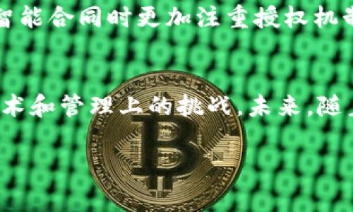 区块链合约授权是一个与区块链和智能合约相关的重要概念。它涉及在区块链环境中如何允许或限制用户对某些资源或操作的访问权限。以下是对区块链合约授权的详细解析。

什么是区块链合约
区块链合约通常被称为智能合约，是一种在区块链平台上自动执行、不可篡改的契约。智能合约是编码后的协议，其中包含了规定的条件和条款，一旦条件满足，合约自动执行，无需第三方干预。这种特性使得区块链合约在各个行业中都变得越来越受欢迎，例如金融、供应链管理和数字身份认证等。

授权的意义
在区块链合约中，授权的主要目的是管理和控制对合约功能或资源的访问。通过授权机制，合约可以确保只有被授权的用户能够执行特定的操作。例如，在去中心化金融（DeFi）平台中，用户需要得到授权才能进行某些交易或访问某些资产。

区块链合约授权的方式
在区块链合约中，授权可以通过多种方式实现：
ul
    listrong基于角色的授权：/strong根据用户的角色（如管理员、普通用户等）来定义其权限。这种方式简单易用，适合权限较为明确的场景。/li
    listrong基于令牌的授权：/strong通过发行代币或数字资产来定义用户的权限。例如，持有特定代币的用户可以执行合约中的特定功能。/li
    listrong多重签名授权：/strong对于高风险操作，例如大额转账，通常需要多个用户的签名，确保安全性。/li
/ul

区块链合约授权的应用场景
区块链合约授权的应用场景非常广泛，以下是几个具体例子：

h41. 去中心化金融（DeFi）/h4
在DeFi平台上，用户通常需要获取某些合约的授权才能进行交易。例如，用户需要授权其钱包对合约进行资产转移。通过授权机制，合约可以确保只有授权用户才能进行这些高风险的操作。

h42. 数字身份验证/h4
在数字身份管理中，用户的身份信息存储在区块链上，只有经过授权的应用才能访问这些信息。这样可以有效保护用户的隐私，同时确保合约的安全性。

h43. 供应链管理/h4
在供应链管理领域，相关方的权限可以通过区块链合约来管理。例如，只有经过授权的供应商和分销商才能访问某些关键信息，这样可以防止数据泄露和不当竞争。

区块链合约授权的优势
区块链合约授权提供了许多传统系统无法实现的优势：
ul
    listrong透明性：/strong授权过程在区块链上是透明的，任何参与者都可以查看授权记录，增加了信任度。/li
    listrong安全性：/strong由于去中心化和不可篡改性，区块链合约授权在安全性上显著高于传统授权机制。/li
    listrong自动化：/strong智能合约的自动化特性使得授权过程可以无需人工干预，进一步提高了效率。/li
/ul

面临的挑战
尽管区块链合约授权拥有许多优势，但也面临一些挑战：
ul
    listrong技术复杂性：/strong对于一些用户来说，理解和使用区块链技术及其授权机制可能存在一定的门槛。/li
    listrong错误管理：/strong一旦授权错误，可能导致资产或功能的无法访问，修复过程复杂且昂贵。/li
    listrong法律合规：/strong在一些行业，合规性和法律要求可能对智能合约的设计带来更多的限制。/li
/ul

未来展望
随着区块链技术的不断发展，区块链合约授权的机制也将越来越成熟。更多的企业和组织将会认识到授权管理的重要性，从而在设计智能合同时更加注重授权机制的合理性和安全性。此外，随着法律法规的完善，合规性问题也将逐渐得到解决，使得区块链合约授权更加规范化。

总结
总的来说，区块链合约授权是一个涉及安全性、透明性和自动化的重要概念。它在多个领域的应用显示出巨大的潜力，然而也伴随着技术和管理上的挑战。未来，随着相关技术的进步和法律框架的完善，区块链合约授权将会发挥更加重要的作用。

区块链,智能合约,合约授权,去中心化金融/guanjianci