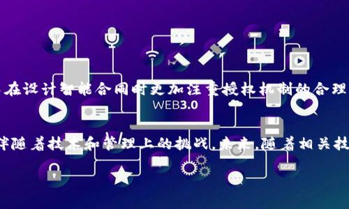 区块链合约授权是一个与区块链和智能合约相关的重要概念。它涉及在区块链环境中如何允许或限制用户对某些资源或操作的访问权限。以下是对区块链合约授权的详细解析。

什么是区块链合约
区块链合约通常被称为智能合约，是一种在区块链平台上自动执行、不可篡改的契约。智能合约是编码后的协议，其中包含了规定的条件和条款，一旦条件满足，合约自动执行，无需第三方干预。这种特性使得区块链合约在各个行业中都变得越来越受欢迎，例如金融、供应链管理和数字身份认证等。

授权的意义
在区块链合约中，授权的主要目的是管理和控制对合约功能或资源的访问。通过授权机制，合约可以确保只有被授权的用户能够执行特定的操作。例如，在去中心化金融（DeFi）平台中，用户需要得到授权才能进行某些交易或访问某些资产。

区块链合约授权的方式
在区块链合约中，授权可以通过多种方式实现：
ul
    listrong基于角色的授权：/strong根据用户的角色（如管理员、普通用户等）来定义其权限。这种方式简单易用，适合权限较为明确的场景。/li
    listrong基于令牌的授权：/strong通过发行代币或数字资产来定义用户的权限。例如，持有特定代币的用户可以执行合约中的特定功能。/li
    listrong多重签名授权：/strong对于高风险操作，例如大额转账，通常需要多个用户的签名，确保安全性。/li
/ul

区块链合约授权的应用场景
区块链合约授权的应用场景非常广泛，以下是几个具体例子：

h41. 去中心化金融（DeFi）/h4
在DeFi平台上，用户通常需要获取某些合约的授权才能进行交易。例如，用户需要授权其钱包对合约进行资产转移。通过授权机制，合约可以确保只有授权用户才能进行这些高风险的操作。

h42. 数字身份验证/h4
在数字身份管理中，用户的身份信息存储在区块链上，只有经过授权的应用才能访问这些信息。这样可以有效保护用户的隐私，同时确保合约的安全性。

h43. 供应链管理/h4
在供应链管理领域，相关方的权限可以通过区块链合约来管理。例如，只有经过授权的供应商和分销商才能访问某些关键信息，这样可以防止数据泄露和不当竞争。

区块链合约授权的优势
区块链合约授权提供了许多传统系统无法实现的优势：
ul
    listrong透明性：/strong授权过程在区块链上是透明的，任何参与者都可以查看授权记录，增加了信任度。/li
    listrong安全性：/strong由于去中心化和不可篡改性，区块链合约授权在安全性上显著高于传统授权机制。/li
    listrong自动化：/strong智能合约的自动化特性使得授权过程可以无需人工干预，进一步提高了效率。/li
/ul

面临的挑战
尽管区块链合约授权拥有许多优势，但也面临一些挑战：
ul
    listrong技术复杂性：/strong对于一些用户来说，理解和使用区块链技术及其授权机制可能存在一定的门槛。/li
    listrong错误管理：/strong一旦授权错误，可能导致资产或功能的无法访问，修复过程复杂且昂贵。/li
    listrong法律合规：/strong在一些行业，合规性和法律要求可能对智能合约的设计带来更多的限制。/li
/ul

未来展望
随着区块链技术的不断发展，区块链合约授权的机制也将越来越成熟。更多的企业和组织将会认识到授权管理的重要性，从而在设计智能合同时更加注重授权机制的合理性和安全性。此外，随着法律法规的完善，合规性问题也将逐渐得到解决，使得区块链合约授权更加规范化。

总结
总的来说，区块链合约授权是一个涉及安全性、透明性和自动化的重要概念。它在多个领域的应用显示出巨大的潜力，然而也伴随着技术和管理上的挑战。未来，随着相关技术的进步和法律框架的完善，区块链合约授权将会发挥更加重要的作用。

区块链,智能合约,合约授权,去中心化金融/guanjianci