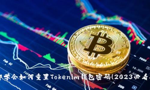 立即学会如何重置Tokenim钱包密码！2023必看指南