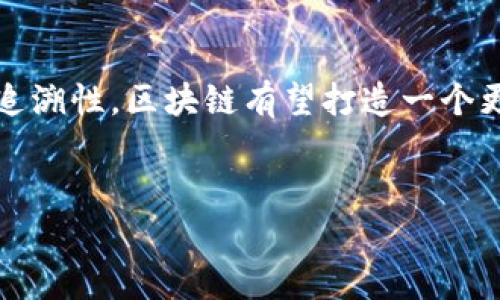 巧克力区块链（Chocolate Blockchain）并不是一个常见的术语，它可能指的是一些特定于巧克力产业的区块链应用或项目。这类项目通常涉及利用区块链技术来追踪巧克力的供应链、确保产品的真实性以及提高透明度。以下是对这个主题进行深入探讨的详细介绍。

巧克力产业的背景
巧克力的生产和消费在全球范围内具有重要的经济和文化意义。然而，巧克力供应链往往复杂且不透明，这导致了一系列问题，包括假冒伪劣产品、环境破坏和不公平的工作条件。为了改善这种现状，一些企业和组织开始探索运用区块链技术解决这些问题。

区块链技术简介
区块链是一种分布式账本技术，能够安全、透明且不可篡改地记录交易。通过去中心化的方式，每一笔交易都能够被网络中的所有参与者所验证。这使得区块链技术在多种行业中得到了广泛应用，尤其是在金融、物流和供应链管理等领域。

巧克力区块链的具体应用
在巧克力产业中，区块链技术的主要应用有助于提高供应链的透明度，确保原料的来源和加工过程是合法且公平的。以下是一些具体的应用场景：

h4追溯原料来源/h4
通过区块链技术，消费者可以轻松追踪巧克力的原料来源。例如，某品牌的巧克力可能声称使用来自可持续种植园的可可豆，消费者只需扫描包装上的二维码即可查看整个供应链过程，从种植、收获到加工的每一步。

h4防止假冒伪劣产品/h4
面对市场上日益严重的假冒伪劣产品问题，区块链的不可篡改性为巧克力品牌提供了有力的保护。每块巧克力的生产信息都可以被加密存储在区块链上，从而确保消费者购买到的是真实可靠的产品。

h4支持公平贸易/h4
许多巧克力品牌开始关注公平贸易，确保农民能够获得公正的报酬。通过区块链，消费者可以监控这些品牌在供应链上花费的资金，了解多少费用最终流向了农民，确保他们不被剥削。

巧克力与社会责任
除了经济上的考虑，巧克力产业也涉及到社会责任问题。随着消费者对可持续和道德产品越来越感兴趣，品牌需向消费者展示其对社会和环境的承诺。区块链技术在这方面则提供了可靠的工具，使品牌可以更有效地传达其社会责任。

案例分析
在全球有多个品牌和初创公司正在积极探索巧克力区块链的应用。比如，某知名巧克力品牌与区块链技术公司合作，通过其平台记录整个供应链的数据。这不仅提升了消费者信任，同时也为品牌带来了竞争优势。

未来展望
展望未来，巧克力区块链将可能发生更多的创新和变革。随着技术的不断进步和消费者意识的提升，预计将有更多企业加入到这一应用浪潮中。在全球范围内，支持可持续发展和社会责任的价值观将继续推动巧克力行业的变革。

结论
巧克力区块链虽然仍处于发展的初期阶段，但它显然为传统产业的转型升级提供了新的思路和方法。通过透明性和可追溯性，区块链有望打造一个更加公平、可持续和高效的巧克力供应链。随着未来技术的发展和行业的不断演变，巧克力区块链的潜力将会更加广阔。

巧克力区块链, 区块链技术, 公平贸易, 供应链透明/guanjianci
2025必看！巧克力区块链革新，立即了解其深远影响