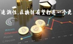 巧克力区块链（Chocolate Blockchain）并不是一个常见
