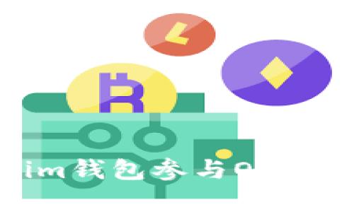 2025必看：如何使用Tokenim钱包参与OKB空投，立即获取数字资产财富