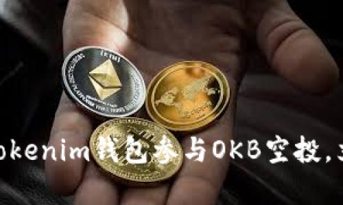 2025必看：如何使用Tokenim钱包参与OKB空投，立即获取数字资产财富