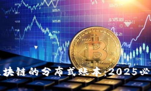 立即了解区块链的分布式账本：2025必看技术揭秘