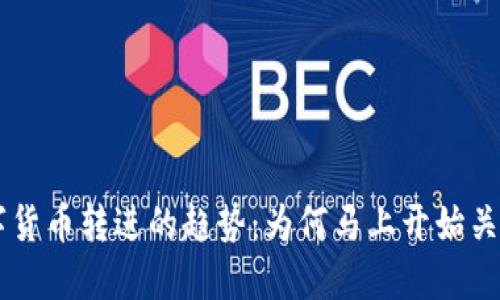 2023年数字货币转进的趋势：为何马上开始关注Tokenim？