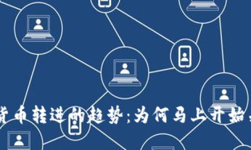 2023年数字货币转进的趋势：为何马上开始关注Tokenim？