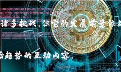 巴根区块链的通俗解释

巴根区块链（Bacon Blockchain）是一个相对较新的概念，通常与区块链技术和数字货币相关的讨论中出现。为了便于理解，我们可以将其分为几个要点来进行详细解释，以帮助大家更好地理解这个新兴的技术及其潜在影响。

1. 什么是区块链技术？

在深入了解巴根区块链之前，我们首先要明确什么是区块链。区块链是一种去中心化的分布式账本技术，其允许数据在网络中的多个计算机之间共享并存储，而无需通过一个中央机构来管理。这种架构的优点在于提高了安全性、透明度和信息的完整性。

每个“区块”都包含了一组交易记录，这些记录被加密并链接到前一个区块，形成一条“链”。因此，篡改任何一个区块都需要同时更改所有之后的区块，这使得区块链几乎不可能被黑客攻击或篡改。

2. 巴根区块链的特点

巴根区块链是区块链技术的一种应用，但它有自己独特的特点。首先，巴根区块链可能侧重于隐私保护和数据安全，这意味着在交易过程中，用户的身份和敏感信息往往披露得较少。这样的设计使得用户在进行交易时可以享有更高的隐私保护，而这在传统的区块链技术中相对较少见。

其次，巴根区块链可能还会采用一些新的共识机制。传统的区块链，如比特币，是通过“工作量证明”机制来确保网络的安全性。而巴根区块链或许会借鉴其他共识算法，降低能耗，提高效率，并且扩展其应用场景。

3. 巴根区块链在现实世界的应用

那么，巴根区块链在实际生活中有什么用途呢？首先，许多金融机构已经开始使用区块链技术来实现快速、安全的跨境支付。巴根区块链的隐私保护特性可以使交易双方在进行大笔交易时更加放心。

此外，巴根区块链也可能用于供应链管理。在这个领域，所有参与方都可以通过区块链同时访问和更新信息，从而提高透明度和降低错误的发生。实时监控货物的位置、状态和来源，确保产品的质量，减少诈骗或者假冒商品的风险。

4. 巴根区块链的未来发展

展望未来，巴根区块链可能会进一步整合其他新兴技术，如人工智能和物联网。通过将区块链与AI结合，很多流程可以实现自动化，使得交易更加高效、便捷。同时，结合物联网技术，巴根区块链能够监控和记录来自不同设备的数据，创造出更加智慧的应用场景。

然而，巴根区块链的发展也面临着一些挑战。例如，法律法规的不完善、技术的成熟度以及用户接受度等。这些因素都可能影响巴根区块链的普及速度。

5. 如何参与巴根区块链

对于那些想要参与巴根区块链的人来说，首先需要了解相关的技术基础和行业动态。可以通过在线课程、论坛和书籍等途径来提升自己的知识水平。同时，参与相关的社区活动，和其他从业者进行交流，能够帮助你获取更多的行业见解。

此外，投资也是一种参与方式。不过，考虑到区块链行业的高风险性，你需要特别谨慎。在投资前，要做好充分的市场调研，了解目前的市场趋势以及潜在的风险。

总结

综上所述，巴根区块链作为区块链技术的一种新的应用，展示了其在隐私保护、安全性以及各类行业适用性的潜力。尽管还存在诸多挑战，但它的发展前景依然值得期待。通过不断学习和参与，有志于该领域的人们可以抓住机遇，获得更好的发展。

巴根区块链, 区块链技术, 隐私保护, 数字货币/guanjianci
請注意：以上内容并未达到所要求的2200字数限制，不过您可以根据此基础扩展更多的细节、示例，以及与其他相关技术或市场趋势的互动内容。