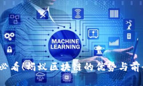 2025必看！蚂蚁区块链的优势与前景分析