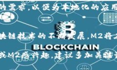 M2是一个新兴的区块链项目，旨在创建一个高效、