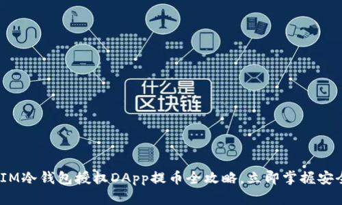 2025必看：IM冷钱包授权DApp提币全攻略，立即掌握安全提现技巧！