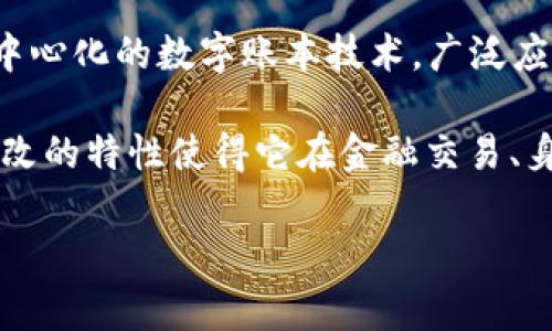 电信诈骗通常是指通过电话或其他通讯手段进行的欺诈行为，骗子以各种理由诱骗受害者转账或提供个人信息。而区块链是一种去中心化的数字账本技术，广泛应用于加密货币和其他数字资产的交易。

结合这两个概念，“电信诈骗区块链”可能指的是利用区块链技术来追踪、识别和打击电信诈骗活动的手段。区块链的透明性和不可篡改的特性使得它在金融交易、身份验证和数据保护等方面具有潜在优势。因此，借助区块链技术，相关机构能够更高效地监测和追踪可疑活动，增强对抗诈骗的能力。

如果你需要更详细的信息，类似于技术应用、实际案例、存在的挑战等，可以进一步深入探讨。