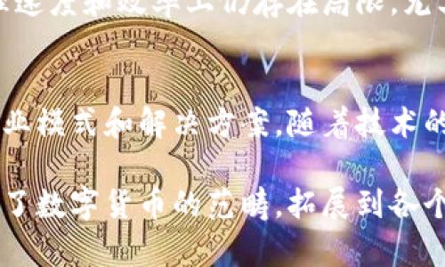 区块链技术是由一个名为中本聪（Satoshi Nakamoto）的匿名个人或团队在2008年提出的。中本聪在该年的白皮书《比特币：一种点对点的电子现金系统》中首次详细描述了区块链的概念和比特币的运作机制。该白皮书发布后，区块链作为比特币背后的基础技术获得了广泛关注。

区块链的起源
在2008年金融危机的背景下，中本聪提出了去中心化的货币理念，旨在解决传统金融系统中的信任问题。区块链的核心是一个分布式的、不可更改的账本，可以保护数据的安全性和透明性。此外，区块链技术还具有去中心化的特征，这意味着没有单一的控制者，而是通过网络中的每个节点共同维护账本。

区块链的结构与工作原理
区块链由一系列按时间顺序排列的“区块”组成，每个区块包含了一组交易记录。一旦一个区块被验证，它就会被添加到链的末端，形成一个不可更改的记录。这种结构确保了信息无法被随意篡改，增加了系统的安全性。

区块链的类型
区块链大体可以分为公有链和私有链两种类型。公有链允许任何人参与，其中比特币和以太坊是最典型的例子。而私有链则通常由一个组织或公司管理，参与者是经过授权的。这种结构在企业内部应用更为常见，例如金融机构或供应链管理。

区块链的应用场景
区块链技术的应用远不止于加密货币，以下是一些主要的应用领域：
ul
listrong金融服务：/strong区块链能够提高交易的透明度和速度，跨境支付和结算流程。/li
listrong供应链管理：/strong通过追踪商品的来源和流通过程，区块链可以增加产品的可追溯性，降低欺诈风险。/li
listrong身份认证：/strong区块链可以用作去中心化的身份认证平台，提升隐私保护能力。/li
listrong智能合约：/strong区块链上的智能合约能够实现自动执行协议，减少中介的参与，提高效率。/li
/ul

区块链的优势
与传统的数据库系统相比，区块链技术具有若干显著优势。首先，它确保了数据的一致性和不可篡改性，这使其在需要高信任度的场合（如金融交易、法律合约）中表现尤为出色。此外，去中心化的特性可以降低单一故障点风险，提升系统的整体安全性和可靠性。

区块链的挑战
尽管区块链技术具有诸多优势，但在其广泛应用过程中也面临不少挑战。其中，性能和扩展性是当前技术发展的重要瓶颈。许多区块链网络在交易处理速度和效率上仍存在局限，尤其是在高峰时期。此外，法律法规的缺乏以及技术标准的不统一也对区块链的普及形成了障碍。

未来展望
尽管当前面临一些挑战，区块链的未来依旧充满希望。许多企业和政府机构正在积极探索和投资于区块链技术的应用，未来可能会出现更多创新的商业模式和解决方案。随着技术的不断进步和法律法规的完善，区块链将在数字化经济中发挥越来越重要的作用。

在总结中，我们可以看到区块链技术的开发与逐步成熟是在特定历史背景下产生的。虽然它最初是为了支撑比特币而设计的，但其技术潜力早已超越了数字货币的范畴，拓展到各个领域，影响着未来社会的多方面。在这个技术快速发展的时代，了解区块链的起源、应用以及未来趋势是每一个关心科技进步的人所必须掌握的内容。