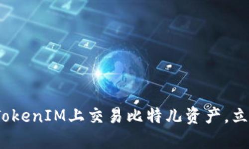 2025年必看：如何在TokenIM上交易比特儿资产，立刻提升你的投资回报！