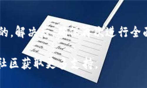 根据你提供的信息，“tokenim 显示打包失败”，这个问题可能与多个方面有关。要更好地帮助你，我将从可能的原因以及相应的解决方案来进行分析。

### 可能的原因

打包失败通常是在构建或部署应用程序时出现的错误提示。这可能是由于以下几种原因造成的：

1. **依赖版本冲突**：如果你的项目中使用了多个依赖项，可能会出现版本不兼容的情况，导致打包失败。在一个文件中引入的某个库的版本可能与另一个库不兼容。

2. **配置文件错误**：打包工具如Webpack、Parcel等通常依赖特定的配置文件。如果这些配置文件（如webpack.config.js）有误，可能会导致打包失败。

3. **代码错误**：JavaScript/TypeScript 代码中的语法错误、逻辑错误或者未处理的异常都可能导致打包过程出错。

4. **环境问题**：如果你的开发环境或者生产环境的设置不正确，可能会导致依赖未能正确安装或读取，从而导致打包失败。

5. **权限问题**：有时候，权限设置不当会限制资源访问，导致打包过程无法完成。

### 解决方案

针对上述可能的原因，可以采取以下措施尝试解决问题：

#### 1. 检查依赖版本

首先，查看项目中的依赖项。在项目根目录下，打开 codepackage.json/code 文件，确认各个依赖项的版本号。可以通过 codenpm outdated/code 命令检查过时的依赖项，并考虑更新相关包。还可以使用 codenpm install/code 命令重新安装所有依赖，确保它们是最新的稳定版本。

#### 2. 验证配置文件

接下来，检查打包工具的配置文件，确保其中的配置项都是正确且有效的。对于Webpack等工具，可以通过查看官方文档来确认你的设置是否符合预期。

同时，注意查看是否有文件路径的错误，尤其是在文件引用时，确保路径的拼写和层级结构正确。

#### 3. 调试代码

如果怀疑代码中存在错误，可以使用本地开发环境的调试工具，逐行检查代码，尤其是可能引发错误的部分。确保没有遗漏的括号、拼写错误以及所有变量在使用前都已正确定义。

#### 4. 检查环境配置

确保你的开发环境配置正确，尤其是 Node.js 和 NPM 的版本。读取环境变量或配置文件时，确保路径和文件存在。同时，确保在打包前关闭不必要的进程，以免占用资源。

#### 5. 处理权限问题

如果怀疑是权限问题，可以尝试以管理员身份运行打包命令。在 Unix 系统上，使用 codesudo/code 提升权限，确保相关文件和文件夹的权限设置正确。

### 总结

打包失败是很多开发者在开发过程中可能遇到的问题。尽管原因各异，但通过详细的排查和调试，绝大部分问题都是可以被解决的。解决后，确保再次进行全面测试和验证，避免在生产环境中出现场外问题。

希望以上的分析和解决方案能够帮助你解决“tokenim 显示打包失败”的问题。如果问题仍然存在，建议查看打包工具的文档或社区获取更多支持。