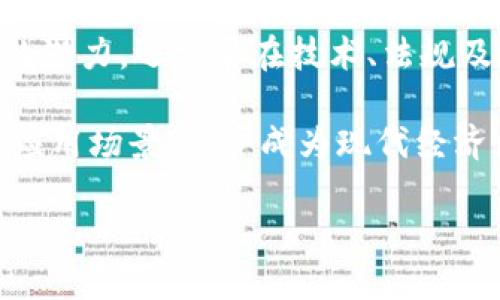区块链（Blockchain）是一种去中心化的分布式账本技术，它通过加密技术和网络共识机制实现对数据的安全存储、共享和验证。区块链的核心理念是去中心化和不可篡改，这使得它在数字货币、智能合约、供应链管理等多个领域得到了广泛应用。

### 什么是区块链？

区块链可以被视为一个按时间顺序链接在一起的数据块（即“区块”）的链条。每个区块中包含了一定量的数据和一个指向前一个区块的哈希（Hash）值，形成一个链条。由于每个区块链接到前一个区块，并且使用加密技术进行保护，因此一旦数据被写入区块链后，几乎不可能被篡改。

### 区块链的主要特点

1. 去中心化

传统数据库由中心化服务器管理，而区块链则是分布式的。这意味着数据存储在网络中的多个节点上，没有单一的控制者。这种去中心化的特性不仅提高了数据的安全性和透明度，还增强了系统的抗审查能力。

2. 不可篡改性

一旦数据被写入区块链，任何参与者都无法随意修改。这是因为修改一个区块意味着需要重新计算随后所有区块的哈希值，这在技术上是极其困难且耗时的，尤其是当区块数量非常多时。因此，区块链非常可靠地确保了数据的真实性和稳定性。

3. 透明性

区块链中的所有交易记录都可以被网络中的所有参与者查看。这种透明性不仅提高了系统的信任度，也有利于追溯和审计，特别是在金融、物流等行业，能够有效减少舞弊和错误。

### 区块链的运作原理

区块链的核心运作机制是通过网络节点的共识算法来验证交易。常见的共识机制包括工作量证明（Proof of Work, PoW）、权益证明（Proof of Stake, PoS）等。以下是一个简单的区块链交易流程：

1. 发起交易

用户通过其数字钱包发起交易，交易信息会以加密方式生成，并传播到区块链网络中。

2. 验证交易

网络中的节点会验证交易的有效性，确保发起交易者具有足够的余额，并且未发生双重支付等问题。

3. 打包交易

经过验证的交易会被打包成一个新区块。节点将新区块中的交易记录与自身的账本进行比较，以确保其一致性。

4. 链接新区块

新区块通过哈希值链接到前一个区块中，形成区块链。此时，新的交易记录正式成为网络中的一部分。

5. 广播和更新

新区块会被广播到网络中的所有节点进行更新，确保每个节点都有相同的账本。

### 区块链的应用领域

区块链技术凭借其去中心化和安全可靠的特点，在多个行业得到了快速发展和广泛应用。

1. 数字货币

比特币（Bitcoin）作为第一种去中心化的数字货币，采用区块链技术实现了安全的点对点交易。随着市场需求的增加，各类数字货币纷纷涌现，包括以太坊（Ethereum）、瑞波币（Ripple）等。

2. 智能合约

智能合约是自动执行合约条款的计算机程序，能够在区块链上执行，确保合约的执行不受人为干预。以太坊平台上的智能合约已经开始在金融、保险、房地产等行业得到应用。

3. 供应链管理

通过区块链技术，各方参与者可以实时跟踪商品在供应链中的流动，从而提高透明度，减少欺诈和错误。例如，区块链可以记录每一环节的生产、运输和仓库信息，确保产品的可追溯性。

4. 数字身份

区块链可以确保用户的身份信息得到保护并且不易篡改，提高身份验证的安全性，尤其在金融服务和社交媒体领域显得尤为重要。

### 区块链的挑战

尽管区块链技术有着巨大的潜力，但它在实际应用中也面临诸多挑战。

1. 扩展性

当前主流区块链平台在处理交易速度和吞吐量上仍存在瓶颈，这使得其在高频交易场景中无法完全满足需求。

2. 能耗问题

特别是采用工作量证明机制的区块链网络，如比特币，存在巨大的能耗问题。如何在保证安全性的前提下降低能耗，是当前研究的重点之一。

3. 法规监管

各国对于区块链及数字货币的监管政策尚处于探索阶段，政策的不确定性可能影响市场的稳定性和发展的可预期性。

4. 用户接受度

对于普通用户而言，区块链的概念和操作往往较为复杂，对其接受度和理解能力形成一定挑战。

### 未来展望

未来，区块链技术有望继续发展并渗透到更多领域，不仅能够提升效率和透明度，还能重塑信任机制。然而，要真正释放区块链的潜力，还需要在技术、法规及用户教育等方面持续努力。

随着科技的进步与社会的变迁，区块链的发展旅程将充满机遇与挑战，通过不断的创新与探索，区块链将在未来实现更广泛的应用场景，逐步成为现代经济体系的重要支柱。

区块链定义数字：2025必看