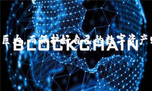   2025必看！立即学会如何找回你的ImToken钱包 / 

 guanjianci ImToken钱包, 钱包找回, 数字货币, 安全防护 /guanjianci 

引言
在数字货币的迅猛发展中，我们的资产逐渐转移到虚拟世界，而ImToken钱包作为一个极受欢迎的数字资产管理工具，其重要性愈发凸显。然而，很多人由于各种原因可能会面临钱包找回的问题。2025年即将到来，数字资产的安全性越来越受到重视。本文将详细介绍如何找到并恢复你的ImToken钱包，帮助你稳固自己的资产。无论是新手还是老手，相信都有必要了解这一过程，确保资产安全。

ImToken钱包简介
ImToken是一款在区块链技术背景下诞生的钱包应用，它支持多种主流数字货币的存储、管理与交易。作为非托管钱包，用户完全拥有自己的私钥，这也意味着用户需要对钱包的安全负责。ImToken的用户界面友好，功能齐全，但也正因如此，也有不少用户因操作不当而损失资产。

找回钱包的原因
找回ImToken钱包的原因通常有以下几种情况：
ul
    li忘记密码：这是一个普遍问题，很多用户在使用ImToken时可能会设定复杂的密码，久而久之便忘记了。/li
    li更换设备：有些用户可能因为手机丢失或更换设备而需要重新找回钱包。/li
    li误删除应用：在手机上不小心删除了ImToken钱包应用，导致无法直接访问。/li
    li私钥丢失：作为钱包的核心，私钥的丢失会让用户陷入找回钱包的困难。/li
/ul
无论是哪种情况，安心了解找回钱包的方式是重中之重。

找回ImToken钱包的步骤

h41. 使用助记词/h4
对于在创建ImToken钱包时选择使用助记词的用户，找回钱包的首要步骤便是利用助记词。助记词是由一系列单词组合而成，通常为12个字，它是恢复钱包的关键。
步骤如下：
ol
    li重新下载ImToken钱包：无论是Android还是iOS，先从应用商店重新下载并安装ImToken钱包。/li
    li选择“找回钱包”：打开应用后，选择“找回钱包”选项，而不是创建新钱包。/li
    li输入助记词：按顺序准确输入助记词。系统会自动识别并导入相关钱包。/li
    li设置新密码：在导入完成后，用户可以根据提示设置一个新密码，并确保它的安全性。/li
/ol

h42. 使用私钥/h4
若用户手中有钱包的私钥，也可以通过私钥来找回钱包。私钥是用户对资产的唯一证明，务必要妥善保管。找回步骤同样简单：
ol
    li安装并打开ImToken钱包。/li
    li选择“找回钱包”，然后选择“私钥导入”。/li
    li输入私钥并确认。系统将恢复相应的钱包信息。/li
    li设置新密码以确保钱包安全。/li
/ol
然而，私钥的安全性同样重要，建议在导入过程后及时备份并妥善保管。

h43. 联系客服/h4
在某些情况下，如果以上方法都无法解决问题，用户可以尝试联系客服。ImToken提供在线支持，用户可以通过其官方网站或社交媒体渠道寻求帮助。然而，请注意，在联系客服时，确保通过官方渠道进行沟通，以防止上当受骗。

保护钱包安全的注意事项
资产安全是数字货币的 prime 要素。为了能够更安全地管理自己的ImToken钱包，用户应遵循以下几点：
ul
    li定期备份：定期备份助记词、私钥等重要信息，并保存到安全的位置。/li
    li使用强密码：选择包含字母、数字和特殊符号的强密码，并定期更换。/li
    li启用两步验证：如果可能，启用双重认证以增加额外的安全层。/li
    li谨慎点击链接：防止钓鱼攻击，避免随便点击陌生链接。/li
/ul

总结
找回ImToken钱包并非难事，但需谨慎操作。正确的做法是记住助记词和私钥，此外了解如何去寻找和使用官方帮助也是非常重要的。在2025年即将到来之际，数字货币的潜力依然巨大，而保护好自己的数字资产则是每个投资者的责任。希望通过本文的介绍，能够帮助每一位用户更好地管理自己的钱包和资产，确保在数字时代中走得更加从容、稳健。

资产的安全，对于每一位数字货币持有者都至关重要。在崭新的2025年，愿你们的投资之路愈发顺利，钱包永不遗失。