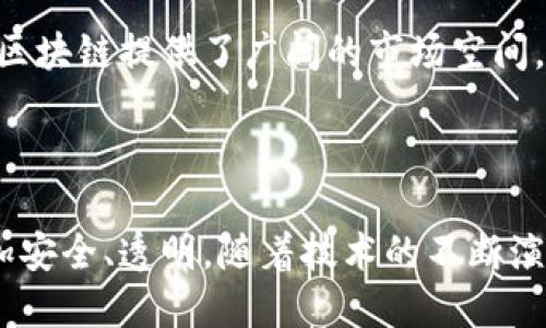 高深区块链的定义与背景

在当今快速发展的科技领域，“区块链”这一名词逐渐深入人心。简而言之，区块链是一种分布式账本技术，能够在多个节点之间安全透明地记录和存储数据。然而，提到“高深区块链”，许多人可能还不太清楚这个概念的具体含义。实际上，高深区块链通常指的是超出基本应用层面，涉及到更复杂的技术和应用场景。

高深区块链的特征

首先，高深区块链通常具备更高的技术门槛。相比于普通的区块链应用，它往往涉及更深层次的密码学、安全算法和共识机制。例如，许多高深区块链项目可能使用了先进的零知识证明、分布式计算等技术，这些技术能够保证在没有泄露用户数据的情况下进行有效的验证。

其次，高深区块链还涵盖了多种应用场景，包括但不限于金融服务、供应链管理、版权保护等。与此同时，这些应用通常需要更高的技术支持，以应对日益复杂的市场需求和数据处理能力。例如，金融领域的智能合约可以自动执行交易，而在供应链管理中，区块链能够实时跟踪物品的来源和运输过程。

高深区块链的应用实例

以金融行业为例，高深区块链技术的应用已开始在一些大型银行和金融机构中崭露头角。通过使用区块链技术，这些机构可以降低交易成本、提高交易效率。例如，在跨境支付中，传统银行需要经过多个中介，而区块链可以实现点对点的交易，省去中间环节，从而使得资金流动更加迅速和安全。

在供应链管理领域，许多大型企业如沃尔玛和阿里巴巴也开始积极探索高深区块链的应用。利用区块链技术，企业可以实现对供应链中每一个环节的可追溯性，使得产品从生产到销售的每一个过程都透明可查。这种透明度不仅可以提高消费者的信任感，还能有效防止伪造和欺诈行为，确保产品质量。

高深区块链的挑战与未来

尽管高深区块链潜力巨大，但其在实际部署过程中仍面临许多挑战。首先是技术的复杂性。许多企业在引入区块链技术时，发现其技术实现难度远超预期，涉及的技术细节需要大量的人力和时间去解决。此外，安全性也是一个不可忽视的问题。尽管区块链的结构在一定程度上提高了数据安全性，但由于智能合约和应用程序的复杂性，仍然存在潜在的安全漏洞。

其次，监管政策的不确定性也可能阻碍高深区块链的发展。不同国家和地区对区块链和加密货币的监管措施差异较大，许多企业在开展相关业务时需谨慎应对政策风险。

然而，尽管面临挑战，高深区块链的未来依然充满希望。随着技术的不断成熟，越来越多的企业将认识到其潜在价值。同时，全球对数据安全和透明性的重视也为高深区块链提供了广阔的市场空间。只要能够妥善解决现有问题，高深区块链必将在未来的数字经济中发挥重要作用。

结语

总而言之，高深区块链不仅仅是技术的延伸，更是未来数字经济的一部分。它的出现为我们揭示了一个新的可能性：通过去中心化的方式，使得数据的管理和交易更加安全、透明。随着技术的不断演进和应用场景的扩展，相信高深区块链将会继续引领科技潮流，改变传统业务模式，推动社会的进一步发展。