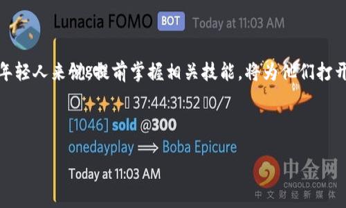 区块链能力测试：新兴的职业机遇

随着区块链技术的迅速发展，越来越多的企业意识到其潜在的变革力量。因此，区块链相关职业也迅速崛起，其中之一就是区块链能力测试师。这个新兴岗位的目的是确保区块链系统的功能性、安全性和性能达到预定的标准。

区块链能力测试的定义

区块链能力测试，是指对区块链技术相关应用及其智能合约进行的全面评估和测试工作。它的核心任务包括验证区块链系统的核心功能、用户界面以及与其他系统的集成效果等。通过这一过程，企业可以发现系统中的各种潜在问题，使其能够在正式投入使用之前进行修复，因此确保整个系统的稳定性和安全性。

区块链能力测试的重要性

在区块链技术应用的过程中，能力测试变得愈加重要。首先，这种技术涉及大量的数据和交易，因此测试系统在实际运行中的性能尤为关键。此外，由于区块链的去中心化特性，一旦出现问题，往往很难追查和解决。因此，前期的严格测试可以有效预防将来的麻烦。

其次，区块链应用通常涉及资金流动，因此安全性是重中之重。能力测试能够帮助企业及早识别潜在的安全风险，从而防止由于漏洞导致的资金损失。对此，许多企业开始将安全测试作为区块链能力测试的核心内容之一。

区块链能力测试的常用方法

为了确保区块链的系统功能完备，能力测试师通常会采用多种测试方法。首先，功能测试是一种常用的方式，通过对系统功能的验证，确保其按设计要求运行。这包括交易的正确性、数据的完整性等。

其次，性能测试是另一个重要环节。这里，测试师会关注系统在高并发情况下的表现，例如交易处理速度、网络延迟等。这对保障用户体验至关重要。测试师通常会使用压力测试工具模拟大量用户同时访问系统，从而评估系统的极限。

安全测试同样不可忽视。测试师会针对可能的攻击手段进行评估，确保系统抵御常见的网络攻击，如重放攻击、DDoS攻击等。此外，智能合约的安全性也是测试的重点。错误的智能合约可能导致资金的巨大损失，因此对其进行全面审查显得尤为重要。

区块链能力测试的职业要求

想要成为一名成功的区块链能力测试师，需要具备多方面的技能和背景。首先，计算机科学或相关专业的学历是基本要求，这为理解区块链底层技术提供了坚实的基础。此外，熟悉区块链相关平台（如以太坊、Hyperledger等）也是一个加分项。

其次，测试技能同样重要。能力测试师需掌握各种自动化测试工具和框架，了解软件测试的基本理论和方法。此外，具备编程能力则能帮助测试师更好地理解和调试代码，尤其是在智能合约的测试中，熟悉Solidity等编程语言将极大提高工作效率。

另外，沟通能力不容忽视。在测试过程中，测试师需要与开发团队和项目经理紧密合作，及时反馈问题并提出改进建议。一名优秀的区块链能力测试师不仅要能够发现问题，还需具备分析能力，能从整体上评估系统的稳定性和安全性。

区块链能力测试的行业前景

随着区块链技术的逐步成熟和广泛应用，区块链能力测试的前景也愈加光明。预计在未来几年，将有越来越多的企业投入到区块链项目中，这将导致对专业测试人才的需求大幅上升。

特别是在金融、物流、医疗等对安全性和可靠性要求极高的行业，区块链能力测试将扮演至关重要的角色。例如，在金融行业，任何的系统漏洞和安全隐患都可能导致重大的资金损失，甚至影响到整个行业的信誉。因此，对区块链能力测试师的需求将不断增长。

总结

区块链能力测试这一职业正日益受到重视，它不仅是新技术落地的重要保障，也是职业发展的一片蓝海。对于希望在这一领域发展的年轻人来说，提前掌握相关技能，将为他们打开实现梦想的大门。如今，随着区块链技术的不断演进和扩展，未来的职业机会将会更加丰富。

因此，若您对区块链和相关测试感兴趣，不妨考虑投身这一行业，成为推动区块链技术革命的一份子。

区块链能力测试：2025必看的职业新选择