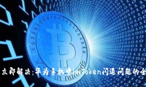 ### 立即解决：华为手机中imToken闪退问题的全面指南