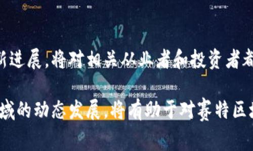 赛特区块链（Set Blockchain）是一个较为冷门的术语，可能指代特定的区块链项目或平台，但在广泛的区块链领域中并没有一个普遍认可的定义。为了帮助您更好地理解，我们可以根据“赛特”和“区块链”的两个部分来进行分析。

### 什么是区块链？

区块链的基本概念

区块链是一种分布式账本技术，它通过加密算法将交易数据打包成块（Block），并将这些块按照时间顺序链接在一起，形成一个链（Chain）。这种结构确保了数据的安全性和不可篡改性，每一个参与者都可以在网络上安全地查看和验证交易记录。

区块链的特性

区块链技术具有去中心化、透明性、安全性以及可追溯性等显著特征。例如，在金融领域，区块链通过消除中介机构降低交易成本，提高了交易效率。此外，区块链还广泛应用于供应链管理、数字身份认证、智能合约等多个领域。

### 赛特区块链的可能解读

赛特的含义

在不同的背景下，“赛特”一词可能指代不同的含义。例如，它可能是某个特定区块链平台的名称，或者是一种新的区块链技术的代称。在进一步了解赛特区块链时，需要考虑该术语在特定环境中的使用。

当前区块链的发展趋势

自2009年比特币的诞生以来，区块链技术经历了快速的发展和演变。如今，除了货币领域，区块链技术还渗透到了更多行业。很多企业和组织正在积极探索如何利用区块链提高透明度、降低成本和增强安全性。因此，了解赛特区块链可能也与当前区块链的创新和应用趋势有密切关系。

### 赛特区块链的潜在应用

金融领域的应用

如果赛特区块链并不是指某种特定技术，而是一种商业应用或项目，它可能包含许多与金融相关的功能。例如，通过智能合约技术，赛特区块链可以帮助金融机构简化交易流程，提高执行的效率和安全性。

供应链管理的优势

赛特区块链还可能在供应链管理中发挥重要作用。通过使用区块链技术，企业可以实现全流程的信息共享与管理，从而更好地控制产品的质量和来源。此外，消费者也能够追溯到产品的生产和运输过程，提高了消费者对品牌的信任。

### 未来的展望

技术的演进与挑战

尽管区块链技术在很多方面展现出了巨大的潜力，但它依然面临许多挑战。例如，技术的可扩展性、交易的速度和能耗等问题仍需解决。赛特区块链的构建和发展，很可能需要解决这些技术挑战，同时吸引更多的用户和开发者的参与。

结论

虽然目前对赛特区块链的具体定义尚不清晰，但可以确信的是，区块链技术仍将持续影响全球经济格局。了解这一领域的最新进展，将对相关从业者和投资者都具有重要的意义。

总之，赛特区块链可能是一个与众多应用场景相关的概念，如金融、供应链或智能合约等。进行进一步的信息搜索或关注该领域的动态发展，将有助于对赛特区块链的全面了解。如果您有更多具体的背景信息，可以提供更多上下文，以便进行更深入的探讨和分析。