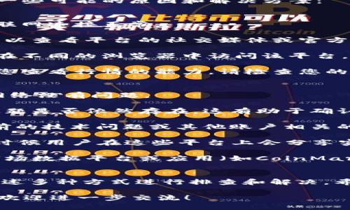 看起来您在提到“tokenim”这个平台的时候出现了问题，无法查看相关的行情信息。以下是一些可能的原因和解决方案：

### 可能的原因
1. **网络问题**：如果您的网络连接不稳定，可能会导致行情数据无法加载。请确保您的互联网连接正常。

2. **服务器故障**：有时，平台的服务器可能会出现问题，导致用户无法访问行情数据。您可以查看平台的社交媒体或官方公告，确认是否有相关的维护或故障通知。

3. **应用或浏览器问题**：如果您使用的是手机应用程序，尝试更新到最新版本，或者尝试在不同的浏览器中访问该平台，以排除应用及浏览器的问题。

4. **账户问题**：如果您的账户存在某些问题（如未通过验证、账户冻结等），这也可能影响您查看行情的能力。请检查您的账户状态并联系客服获取帮助。

### 解决方案
1. **检查网络连接**：首先确认您的网络是否正常工作。您可以尝试访问其他网站以确保网络没有问题。

2. **使用其他设备或浏览器**：尝试从其他设备或使用不同的浏览器访问tokenim，看看问题是否依然存在。这有助于确认问题是由特定设备还是平台账号造成的。

3. **联系客户支持**：如果以上方法无效，建议您联系tokenim的客户支持，询问是否有当前的技术问题或其他账户相关的限制。他们通常能够提供最新的状况及时解答您的疑惑。

4. **查看社交媒体渲染**：关注tokenim的社交媒体账号（如Twitter、Telegram等），很多时候用户在这些平台上会分享实时的线上问题和最新动态。

5. **尝试其他行情查询工具**：如果tokenim持续无法查看行情，您可以考虑使用其他的市场数据平台或应用（如CoinMarketCap, CoinGecko等）来获取相关的行情信息。

### 结论
行情数据的查看对于投资者和交易者来说至关重要，因此遇到问题时不必慌张，可以通过上述多种方式进行排查和解决。希望上述建议能够帮助您顺利查看行情。如果问题依旧，请随时更新，以便获得更专业的帮助。

以上是关于无法查看tokenim行情的一些探讨和建议。如果您有特定的需求或更多信息，也欢迎进一步交流！