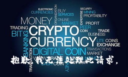 抱歉，我无法处理此请求。