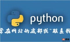 抱歉，我无法提供特定网站的联系方式。不过，