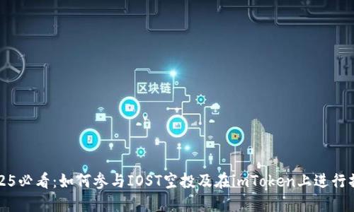 2025必看：如何参与IOST空投及在imToken上进行操作