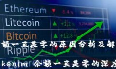 Tokenim 余额一直是零的原因分析及解决方案立即解