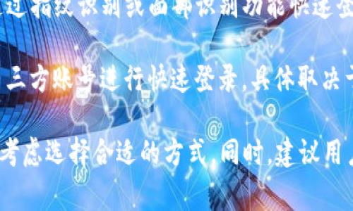 ImToken 是一款非常流行的数字资产钱包，用户可以通过多种方式进行登录。以下是几种常见的登录方式：

1. **钱包备份助记词**：在创建钱包时，用户会获得一组助记词（通常是12或24个单词），用于恢复钱包资产。在登录时，用户可以选择通过助记词来恢复或登录钱包。

2. **私钥**：用户可以使用钱包的私钥直接导入。如果你有私钥，可以选择该方式登录。

3. **Keystore 文件**：这是另一种安全的登录方式，用户可以通过导入保存的 Keystore 文件来访问钱包。该文件通常会加密并需要密码来解锁。

4. **移动设备的生物识别**：某些版本的 ImToken 允许用户通过指纹识别或面部识别功能快速登录，这种方式更加方便和安全。

5. **社交账号绑定**：部分版本可能支持使用社交媒体或其他第三方账号进行快速登录，具体取决于 ImToken 的更新和地区政策。

每种登录方式都有其优缺点，因此用户应根据自己的需求和安全考虑选择合适的方式。同时，建议用户定期备份助记词和私钥，以防丢失。