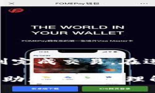 要了解imToken转账的最小金额，首先需要注意的是不同的区块链网络对转账的最低限额可能有所不同。imToken作为一个数字资产钱包，支持多种加密货币的转账，每种货币的转账规则也会有所差异。

以下是一些常见的加密货币转账的最低金额示例：

ETH（以太坊）的转账最低金额
以太坊网络通常对转账没有严格的最低金额限制，但由于转账需要支付矿工费，建议用户转账的最低金额应大于转账费用，这样才不会导致转账因手续费过高而无效。当前的矿工费会随着网络的拥堵程度而变化，因此用户在转账时需注意检查最新的矿工费用。

BTC（比特币）的转账最低金额
比特币的转账同样没有明确的最低转账限额。然而，由于比特币交易的矿工费也会随市场变化而波动，用户在选择转账金额时，最好确保金额足够覆盖矿工费。此外，比特币网络通常建议用户转账金额应考虑版权要求及安全性，避免过小的金额引发不必要的交易负担。

USDT（泰达币）的转账最低金额
USDT作为一种流行的稳定币，在多个区块链网络上都有存在，如ERC20（以太坊网络），TRC20（波场网络）等。每个网络对USDT的转账最低金额要求可能会有所不同。一般来说，USDT的转账最低限额在1 USDT左右，但建议用户提前查询所在网络的具体费用及限制。

ERC20和TRC20代币的转账最低金额
与USDT类似，ERC20（基于以太坊的代币）和TRC20（基于波场的代币）在转账时也会有其最低金额，通常会大于等于0.01个代币。但具体数字可能会由于网络情况和代币本身的设计而变化，因此在转账前，需要再次确认具体要求。

如何在imToken中进行转账
在imToken钱包中进行转账非常简单。用户首先需要选择要转账的币种，然后输入接收地址和转账金额，完成后确认交易信息。在转账过程中，钱包会自动计算并显示矿工费以及实际到账金额。一般来说，转账的处理时间在几分钟内，但在网络拥堵的时候可能会有所延迟。

注意事项
在进行转账时，有几点注意事项需要牢记：
ul
  li确认接收地址的正确性，转账一旦发出不可逆转。/li
  li保持对市场动态的关注，尤其是矿工费的变化。/li
  li确保钱包的安全性，避免因公用网络或不安全环境导致资产受到威胁。/li
/ul

总结
不同的加密货币在imToken转账时，对最低转账金额的要求会有所不同，因此用户在进行转账前，需仔细查看相关信息，确保顺利完成交易。在进行任何区块链操作时，安全性和准确性永远是第一位的。

通过牢记以上信息，用户能够更好地利用imToken钱包进行转账操作，同时也能避免不必要的损失和麻烦。希望这篇概述能够帮助您更好地理解imToken转账的最低金额和相关操作。