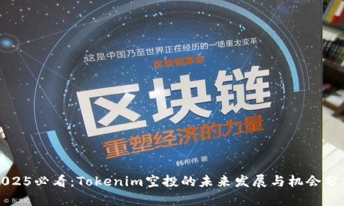 2025必看：Tokenim空投的未来发展与机会分析