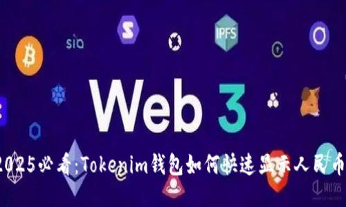 2025必看：Tokenim钱包如何快速显示人民币？