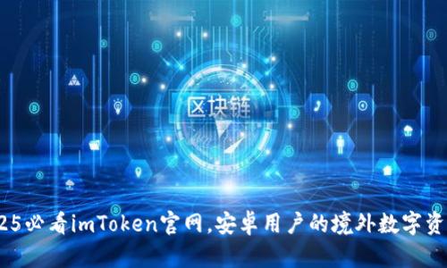 立即访问：2025必看imToken官网，安卓用户的境外数字资产管理新选择