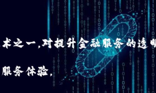 银行区块链备案系统是利用区块链技术，提升银行业信息记录、管理和共享效率的一种创新性系统。该系统通过将业务数据、交易记录等信息存储在区块链上，确保数据的不可篡改、防止数据丢失，同时提高信息透明度和可追溯性。这对于提升银行的合规性、降低运营风险、增强客户信任具有重要意义。

### 银行区块链备案系统的背景

随着金融科技的快速发展，传统银行在多个领域面临着挑战，特别是在信息安全、效率和透明度方面。区块链技术以其去中心化、透明和安全性被广泛关注，成为银行业转型的重要工具。因此，许多银行开始探索将区块链技术应用于其业务流程中，特别是信息备案和管理系统。

### 区块链的基本原理

区块链是一种去中心化的分布式账本技术。其核心特征包括：

- **去中心化**：数据不是存储在单一的中心服务器，而是被分散存储在整个网络中，防止了单点故障。
- **不可篡改性**：一旦数据被记录在区块链上，任何人都无法更改，确保信息的真实性和完整性。
- **透明性**：所有参与者都能够查看区块链上的信息，增加了信任。

### 银行区块链备案系统的功能

#### 1. 数据记录与存储

银行可以将客户信息、交易记录、生意合同等重要数据实时记录到区块链上。这不仅保证了数据的安全性，还能随着时间的推移，提供准确的历史数据。

#### 2. 交易安全性

通过区块链技术，银行的交易过程变得更加安全和可信。每一笔交易都经过网络节点的验证，确保交易的合法性，降低伪造和欺诈的风险。

#### 3. 合规监管支持

区块链备案系统能帮助银行更好地应对合规要求，通过实时监控和记录所有业务活动，银行能够更方便地进行审计和监管报告。

#### 4. 提高操作效率

传统的备案过程中往往涉及多个部门和繁琐的流程，而区块链技术能显著简化这一过程，提高银行整体运营效率。

### 银行区块链备案系统的优势

#### 1. 增强信任

通过区块链的透明性，金融机构和客户之间的信任关系得以加强。客户能够更清晰地了解自己的资金流动和交易情况，从而增强对银行的信任。

#### 2. 降低成本

区块链技术能够减少中间环节的需要，降低交易成本。此外，通过降低因人为错误带来的损失，银行可以实现更高的成本效率。

#### 3. 改善客户体验

实时的记录和透明的交易流程改善了客户的金融体验。同时，查询和管理个人财务信息变得更加便捷。

### 区块链备案系统的应用案例

#### 1. 各国银行的探索

越来越多的国家银行，如中国人民银行、美国联邦储备银行等，都在积极探索区块链技术在银行管理中的应用。例如，中国的一些银行在跨境支付中利用区块链技术，提高了结算效率。

#### 2. 商业联盟

全球许多大银行正在组成商业联盟，如R3、Hyperledger等，旨在共同开发和推广区块链技术在银行业中的实际应用。这为各银行提供了协作与共享经验的平台。

### 面临的挑战与未来展望

然而，尽管银行区块链备案系统具有诸多优势，但在推广过程中仍面临诸多挑战：

#### 1. 法律与合规

区块链技术的去中心化特性，给现有的法律框架带来了挑战。各国对于区块链技术的监管政策尚在形成阶段。

#### 2. 技术成熟度

区块链技术仍在发展过程中，目前尚未达到完全成熟。在性能、可扩展性和互操作性方面仍需改进。

#### 3. 文化与认知差异

不同地区的银行在文化背景、市场需求和技术接受度方面存在差异，影响了区块链技术的推广速度。

### 结论

随着科技的不断进步与发展，银行区块链备案系统的推广和应用将进一步加速。预计在未来，区块链将成为银行业中不可或缺的核心技术之一，对提升金融服务的透明度和安全性发挥重要作用。银行应当抓住这一历史机遇，积极探索区块链与其他金融服务的融合，以推动业务的转型与升级。

这就是银行区块链备案系统的概述和未来展望，随着技术的不断演进，它将为整个金融行业带来革命性的变化，并为客户提供更优质的服务体验。