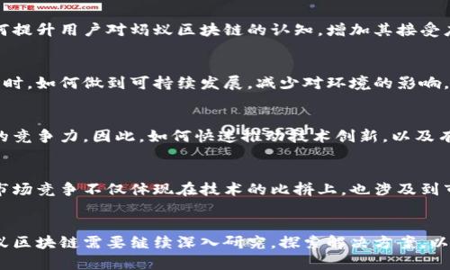 蚂蚁区块链（Ant Blockchain）是蚂蚁集团（Ant Group）旗下的一项重要技术，旨在推动区块链技术在金融、供应链等领域的应用。然而，尽管蚂蚁区块链在技术上有许多创新和优势，但也面临着一系列问题和挑战。以下是一些主要的问题：

### 1. **技术安全性**
区块链技术的安全性是其广泛应用的基础。尽管蚂蚁区块链在设计时采取了多种安全措施，但依然存在被攻击的风险。例如，智能合约的漏洞可能被恶意攻击者利用，这意味着任何使用这些合约的项目都有可能受到损失。因此，如何确保技术的安全性、防止黑客攻击是蚂蚁区块链需要持续关注的问题。

### 2. **监管合规性**
随着区块链技术的逐渐成熟，各国政府对其的监管政策也在不断变化。在中国，虽然蚂蚁集团在区块链领域有着强大的推动力，但面临的监管政策仍然复杂且不确定。如何在这样的环境中确保合规，既促进业务发展，又避免法律风险，是蚂蚁区块链的一大挑战。

### 3. **生态系统建设**
为了使区块链技术真正落地应用，建立一个健康的生态系统是至关重要的。然而，目前蚂蚁区块链在生态合作方面还有待加强。不同企业之间的合作意愿和能力，以及供需链的协调，都直接关系到区块链项目的成功。因此，蚂蚁区块链需要投入更多精力去推动生态伙伴关系的建立。

### 4. **技术兼容性与互操作性**
区块链技术的好处在于其去中心化特性，但这也带来了技术兼容性和互操作性的问题。不同的区块链网络存在着标准不统一的情况，导致数据和资产的流动性不足。这种情况下，蚂蚁区块链如何与其他区块链进行兼容和交互，提升整体可用性，将是一个长期需要解决的问题。

### 5. **用户认知和接受度**
区块链技术近年来逐渐走入公众视野，但对于普通用户而言，其复杂性和专业性仍使得许多人对其存在误解或不信任。因此，如何提升用户对蚂蚁区块链的认知，增加其接受度，使更多的消费者愿意使用基于区块链的产品和服务是一项重要任务。

### 6. **能源消耗问题**
虽然蚂蚁区块链在节能环保方面进行了探索，但区块链技术的使用仍然伴随较高的能源消耗问题。因此，在推广区块链应用的同时，如何做到可持续发展，减少对环境的影响，是蚂蚁区块链需要思考的问题。

### 7. **技术的快速迭代与更新**
区块链技术在不断发展，新的技术、标准和应用不断涌现。蚂蚁区块链在技术更新和迭代方面必须保持敏感，以保证其在市场中的竞争力。因此，如何快速推动技术创新，以及有效应对快速变化的市场需求，都是其面临的挑战。

### 8. **市场竞争**
在全球范围内，区块链技术的开发与应用竞争日益激烈。除了蚂蚁区块链外，还有许多企业和机构在积极探索区块链应用。这种市场竞争不仅体现在技术的比拼上，也涉及到市场份额的争夺。因此，如何在激烈竞争中寻求突破，增强自身竞争优势，是蚂蚁区块链需要不断思考的问题。

### 结论
综上所述，蚂蚁区块链在技术创新和实际应用中存在众多挑战，这些挑战既是发展机会也是潜在风险。在未来的市场环境下，蚂蚁区块链需要继续深入研究，探索解决方案，以应对这些挑战，推动区块链的广泛应用与发展。通过不断创新和调整策略，相信蚂蚁区块链将在这一领域取得更大的成功。