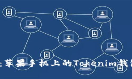 2025必看：苹果手机上的Tokenim钱包全面指南