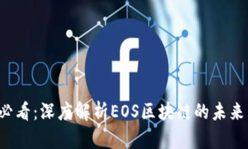 2025必看：深度解析EOS区块链的未来与潜力