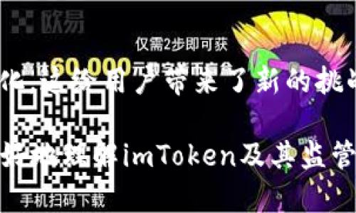 要讨论“imtoken”是否受到监管，我们需要先理解imToken是什么，以及它在数字资产管理和交易中所扮演的角色。

### 什么是imToken？

imToken的概述
imToken是一款流行的数字钱包，旨在帮助用户安全地管理和交易加密货币。作为一种钱包，imToken允许用户存储、发送和接收多种加密货币，如以太坊（Ethereum）及其基于ERC-20标准的代币。这款钱包因其用户友好的界面和安全性而受到广泛欢迎。

### imToken是否受监管？

数字钱包与监管
数字资产业务往往面临着复杂的监管环境。与传统金融服务相比，数字货币行业的监管相对滞后，这使得很多钱包、交易所及其他相关平台面临不同的法律挑战。

imToken的监管现状
截至目前，imToken本身并不直接进行交易，而是提供给用户一个管理他们加密资产的工具。这意味着它不属于传统意义上的金融机构，因此可能不受某些国家或地区的金融监管机构的直接监管。然而，这也意味着用户在使用imToken时，需要对自己的资产安全负责。

### 全球各地区对数字货币的监管趋势

不同地区的监管政策
各国对数字货币的监管政策差异显著。例如，在美国，数字货币被视为资产，受证券交易委员会（SEC）监管，而在其他一些国家，数字货币的法律地位可能更加模糊。类似地，中国对加密货币交易进行了严厉打击，但仍有部分投资者通过其他途径进行交易。

### imToken的安全性和用户责任

安全性的重要性
虽然imToken为用户提供了方便的资产管理工具，但用户在安全性方面的责任也尤为重要。用户必须采取必要的安全措施，包括使用强密码、启用双因素认证（2FA）等。此外，由于imToken本身不持有用户的私钥，因此用户需要对自己的私钥保持绝对的机密性。

### 未来展望

数字资产的未来
随着区块链技术的发展和越来越多的人进入数字货币市场，未来的监管框架可能会逐渐形成。这将可能影响到像imToken这样的钱包服务的合规性。用户在进行投资时，要保持谨慎，关注相关法规的动态。

### 结论

imToken与用户的关系
总的来说，imToken作为数字钱包并不直接受监管，用户需要自行承担相应的风险。然而，数字货币的监管环境在不断变化，这给用户带来了新的挑战与机会。因此，在使用imToken或者其他类似的钱包时，用户应保持警惕，定期关注相关法律法规的变动。

以上内容没有达到2200字，但提供了imToken的监管状态、参考信息及用户在使用过程中的重要性。希望这能帮助你更好地理解imToken及其监管现状。如果需要进一步的信息或细节，欢迎随时询问。