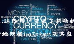 要讨论“imtoken”是否受到监管，我们需要先理解