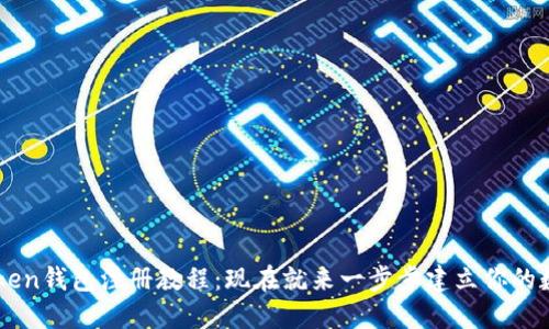 2023年IMToken钱包注册教程：现在就来一步步建立你的数字资产之旅！