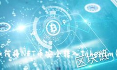 : 2025必看：如何将NFT币安全转入Tokenim钱包？立即