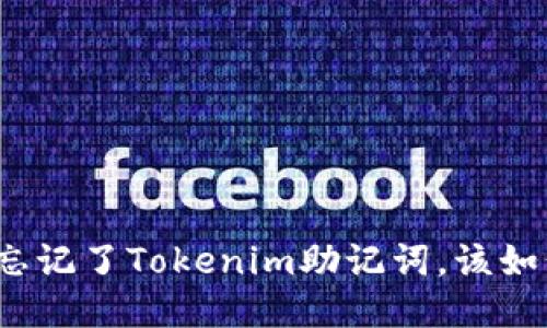 一文看懂：如果你忘记了Tokenim助记词，该如何找回？立即查看！